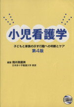 小児看護学 子どもと家族の示す行動への判断とケア 第４版/日総研出版/筒井真優美（単行本） 小児看護学 / 筒井 真優美【監修】/江本 リナ/川名 るり【編