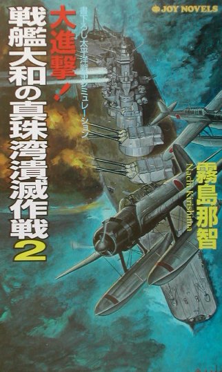 【中古】 日独連合艦隊進撃ス 戦略シミュレーション ３/飛天出版/霧島那智 楽天市場】飛天出版 日独連合艦隊進撃ス 戦略シミュレ-ション 3