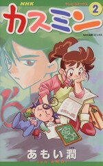 楽天市場】NHK出版 新カスミン 1/NHK出版/あもい潤 | 価格比較
