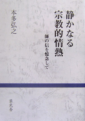 楽天市場】ナツメ社 観音さまの菩薩道入門 これであなたは救われる