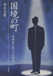 楽天市場】青志社 渡哲也×大門圭介追悼写真集 西部警察/青志社/渡哲也