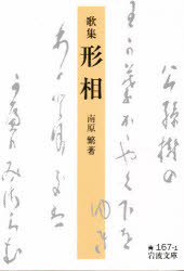 楽天市場】岩波書店 形相 歌集/岩波書店/南原繁 | 価格比較 - 商品価格ナビ