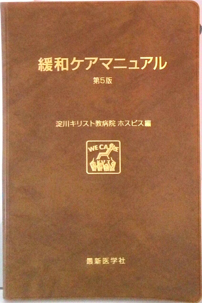 緩和ケアマニュアル 第５版/最新医学社/池永昌之