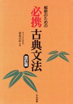 【中古】 詳説古典文法 改訂版/筑摩書房/井島正博 楽天市場】筑摩書房 詳説古典文法 改訂版/筑摩書房/井島正博 | 価格