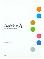 プロのケア力 美しい髪に責任が持てますか？/髪書房/アリミノ