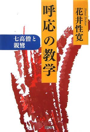 【中古】 親鸞聖人の信心と念佛/自照社出版/梯実圓 楽天市場】地方・小出版流通センター 親鸞聖人の信心と念佛/自照