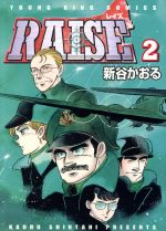 【中古】 ＲＡＩＳＥ ２/少年画報社/新谷かおる 楽天市場】少年画報社 RAISE 2 特装版/少年画報社/新谷