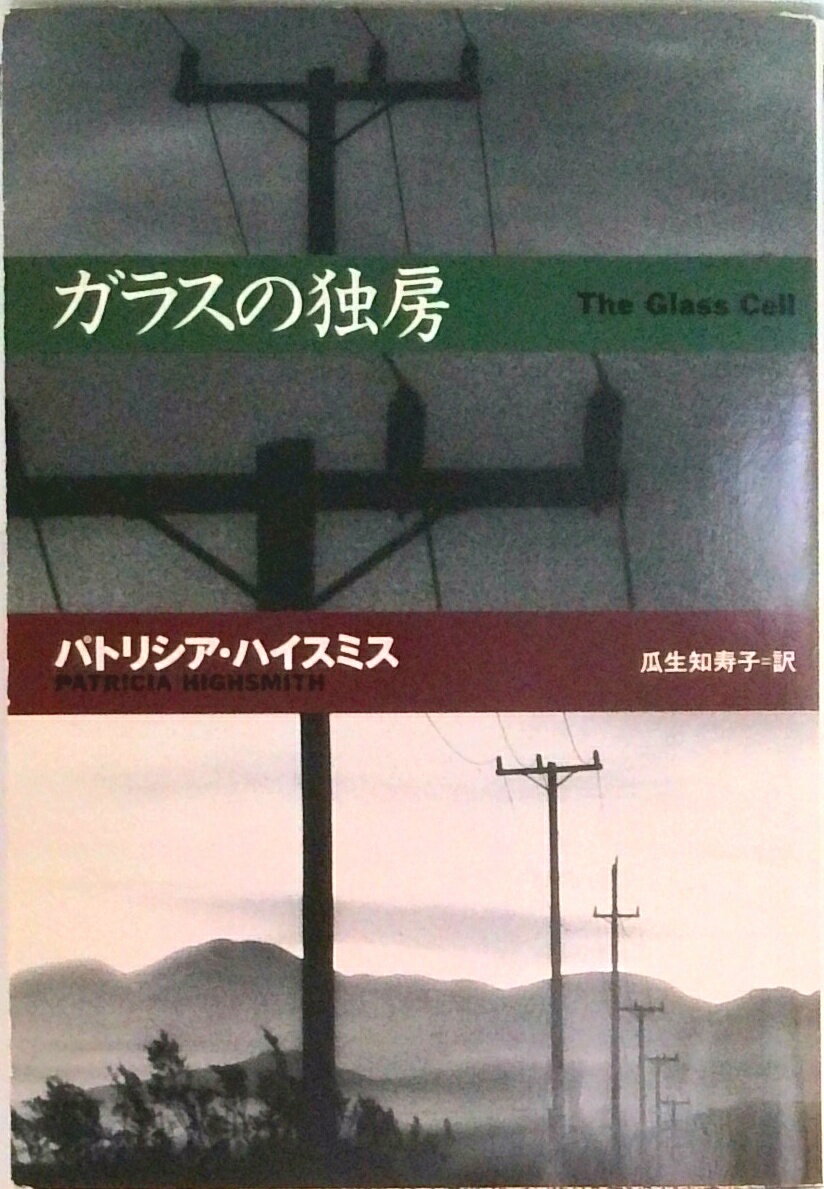 ガラスの独房/扶桑社/パトリシア・ハイスミス