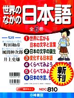 ショ-ト・スト-リ-ズ（全６巻）   /小峰書店（単行本） 楽天市場】小峰書店 世界の中の日本語（全6巻）/小峰書店 | 価格比較