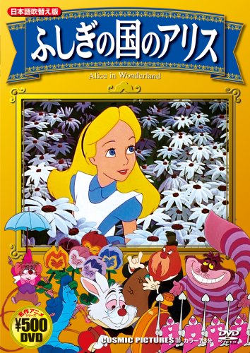 アリス~不思議の国の大冒険~ [DVD] 楽天市場】アリス 不思議の国の大冒険／DVD | 価格比較 - 商品価格ナビ