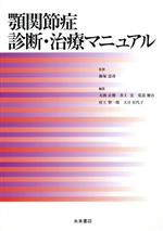 楽天市場】永末書店 新編顎関節症 第3版/永末書店/日本顎関節学会