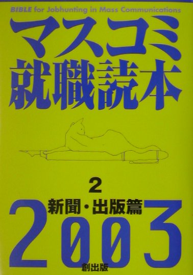 楽天市場】創出版 マスコミ就職読本 2014年度版 2（新聞