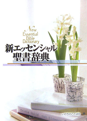 新実用聖書注解/いのちのことば社/宇田進（単行本） 書籍 | いのちのことば社