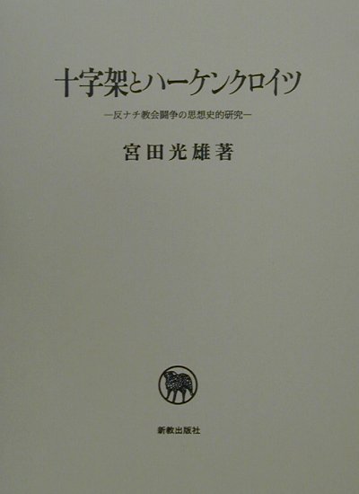 ドイツ現代史とキリスト教 : ナチズムから冷戦体制へ ドイツ現代史とキリスト教 | 新教出版社