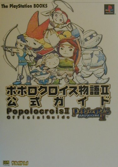 楽天市場】フレックスコミックス ポポロクロイス物語2公式ガイド/SB