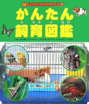 かんたん飼育図鑑/高家博成