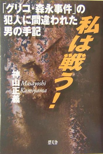 【中古】 少年は、なぜ殺人犯にされたか 「みどりちゃん殺人事件」えん罪の構造/現代史出版会/小笠原和彦 楽天市場】徳間書店 少年は、なぜ殺人犯にされたか
