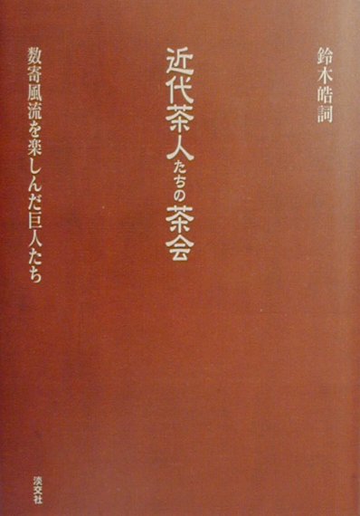 菓子珊珊 茶人が選ぶお菓子と器/平凡社/山下惠光（単行本） SDIM1247.jpg