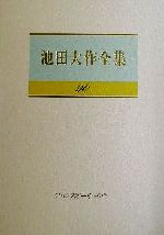 池田大作全集 第９０巻/聖教新聞社/池田大作