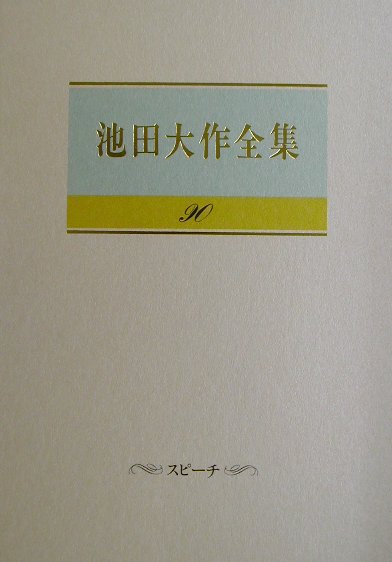 池田大作全集 第９０巻/聖教新聞社/池田大作