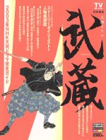 楽天市場】日本工業新聞社 2021年NHK大河ドラマ「青天を衝け