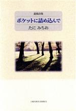 草の家 詩集  /土曜美術社出版販売/中村純（単行本） 草の家 詩集 /土曜美術社出版販売/中村純（単行本）