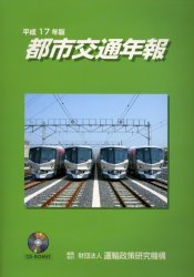都市交通年報  平成１８年版 /運輸総合研究所/運輸政策研究機構（単行本） 都市交通年報 平成18年版 /運輸総合研究所/運輸政策研究機構