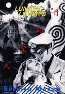 丸尾末広 少女椿 青林堂 第四版
