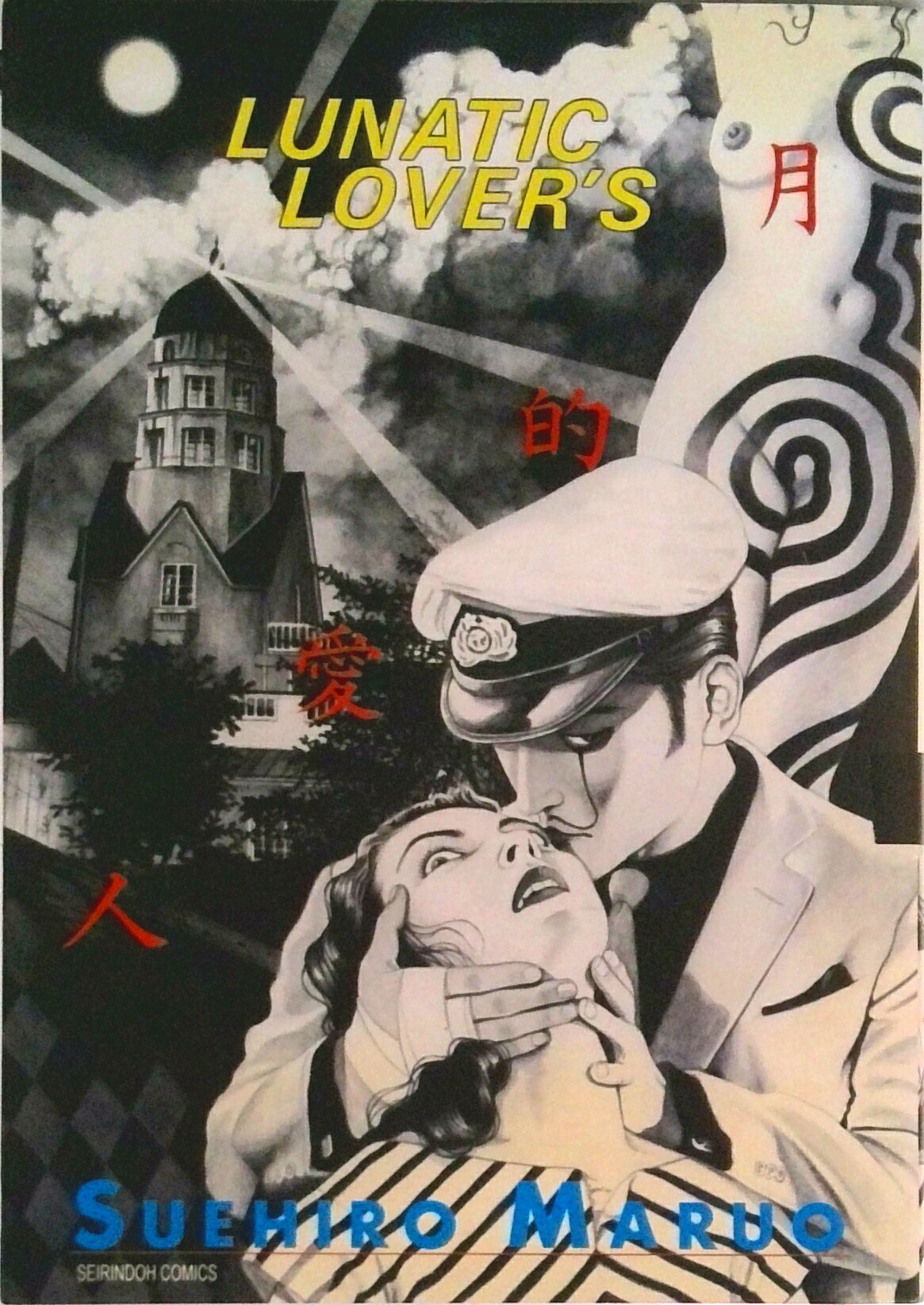 少女椿 丸尾末広 青林堂 改訂前 少女椿 丸尾末広 青林堂 改訂前 - メルカリ