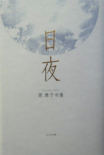 日夜 原雅子句集/ふらんす堂/原雅子（俳人）