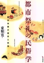 楽天市場】岩田書院 神田祭の都市祝祭論 戦後地域社会の変容と都市祭り