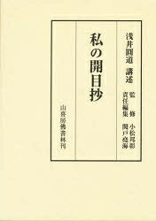 楽天市場】山喜房仏書林 日蓮聖人と真言教学/山喜房佛書林/浅井円道