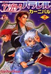 【中古】 ヨッシーストーリー４コマギャグバトル/光文社/アンソロジー ヨッシーストーリー 4コマギャグバトル ニコニコ編 - メルカリ