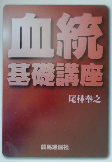 日本サラブレッド配合史　日本百名馬と世界の名血の探究　笠雄二郎　水雲社 日本サラブレッド配合史―日本百名馬と世界の名血の探求 (1985年