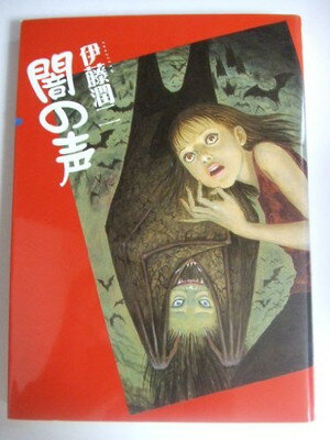 楽天市場】朝日ソノラマ 伊藤潤二恐怖マンガ