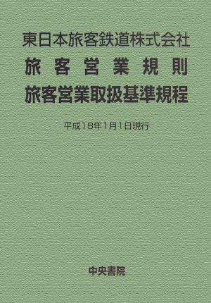 楽天市場】中央書院 東日本旅客鉄道株式会社旅客営業規則旅客営業取扱