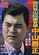 【中古】 実録残侠博徒ヤクザ伝森川鹿次 義侠二代編/竹書房/木村栄志 楽天市場】竹書房 実録残侠博徒ヤクザ伝山口組直参森川組二代目