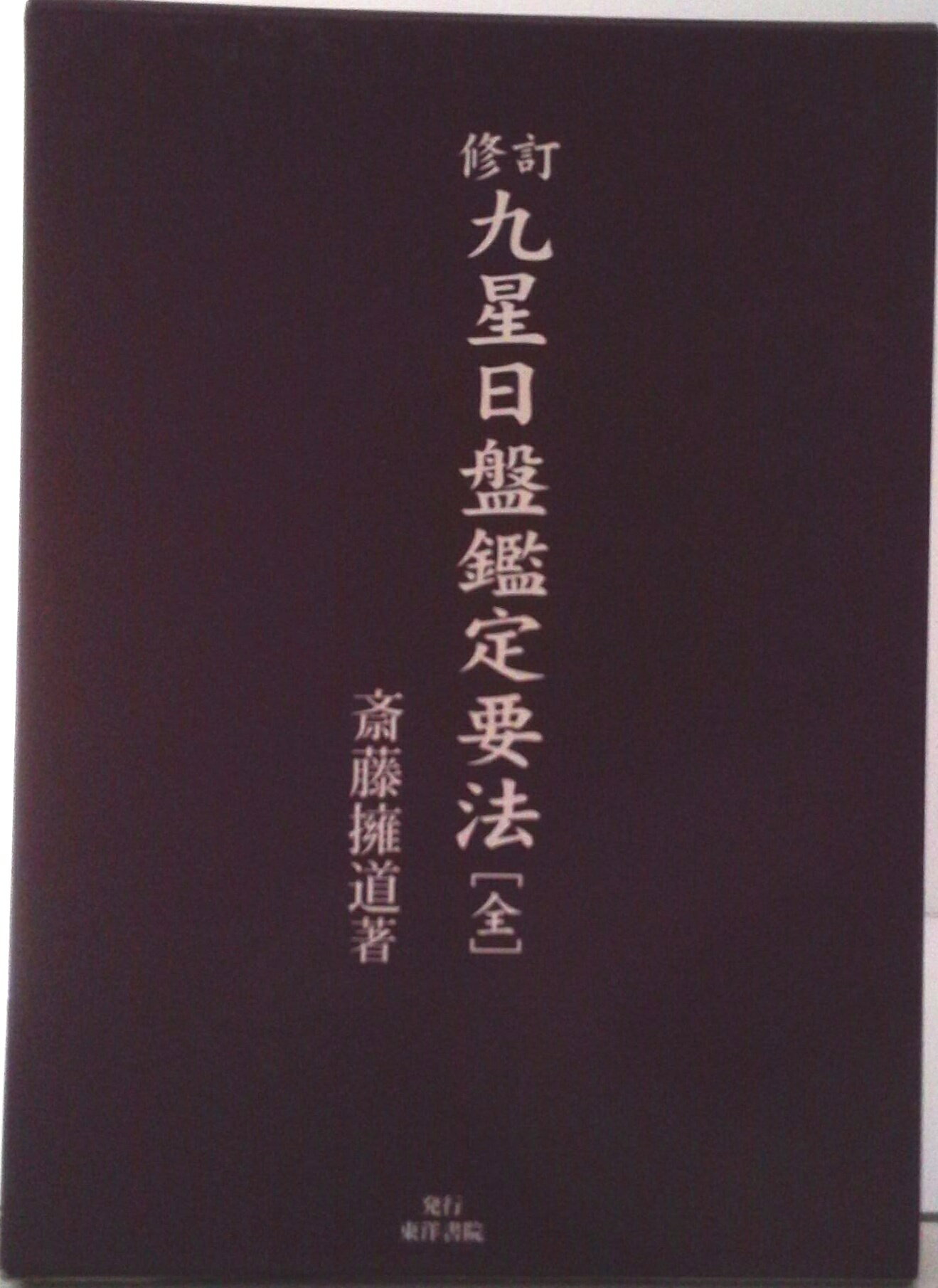楽天市場】明治書院 現代九星占い 新訂/明治書院/井田成明