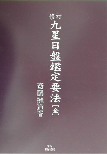 新訂　現代九星占い 現代九星占い 新訂 井田 成明 明治書院 407ページ 2007年6月5日4