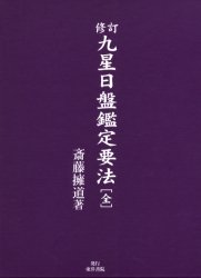 【中古】 現代九星占い/明治書院/井田成明 中古】 現代九星占い 新訂/明治書院/井田成明 現代九星占い 新訂