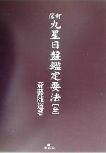 現代九星占い 井田成明著 楽天市場】明治書院 現代九星占い 新訂/明治書院/井田成明
