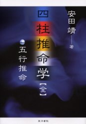 楽天市場】東洋書院 四柱推命学 五行推命/東洋書院/安田靖 | 価格比較