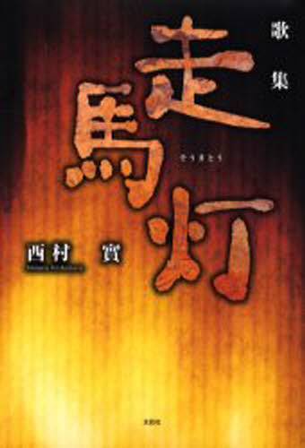 楽天市場】文芸社 いとしき馬ニコラス 歌集/文芸社/中村規子 | 価格