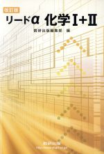 楽天市場】数研出版 新課程リードα化学基礎＋化学/数研出版/数研出版