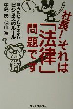 楽天市場】徳間書店 なぜだ！！ いま三越岡田商法は生きている