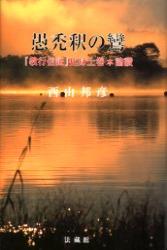 愚禿釈の鸞 『教行信証』化身土巻本論讃/法蔵館/西山邦彦