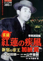 楽天市場】竹書房 実録疵ヤクザ伝花形敬 伝説のケンカ師編/竹書房/影丸