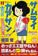 サムライカアサン/集英社/板羽皆