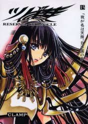 楽天市場】講談社 ツバサ Reservoir chronicle 15