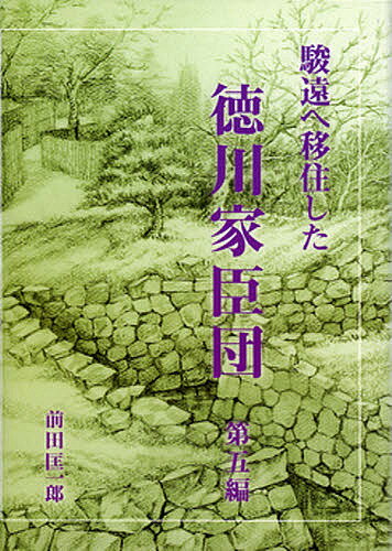 駿遠へ移住した徳川家臣団 第2、3、4巻 の3冊セット 楽天市場】羽衣出版 駿遠へ移住した徳川家臣団 第5編/羽衣出版
